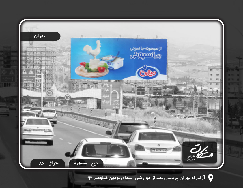 اجاره تابلو در آزادراه تهران پردیس بعد از عوارضی ابتدای بومهن کیلومتر 23