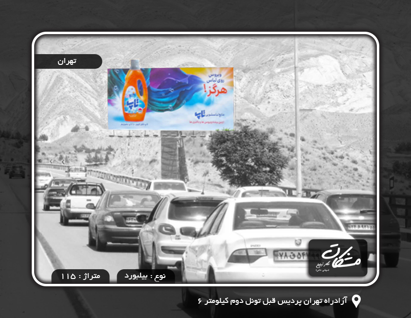اجاره تابلو در آزادراه تهران پردیس قبل تونل دوم کیلومتر 6