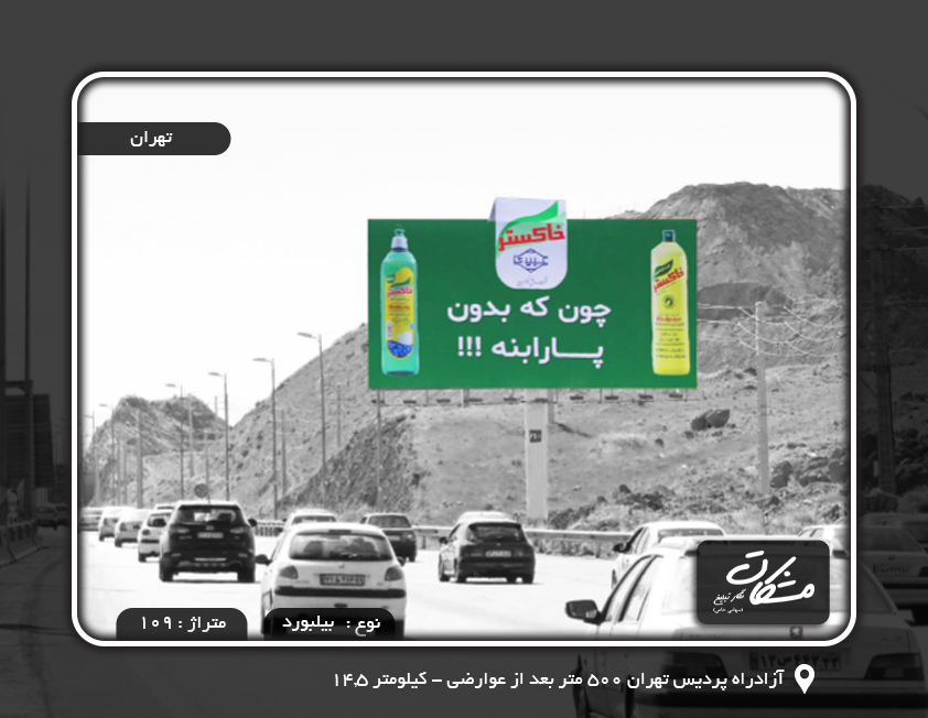 اجاره تابلو در آزادراه پردیس تهران ۵۰۰ متر بعد از عوارضی – کیلومتر ۱۴