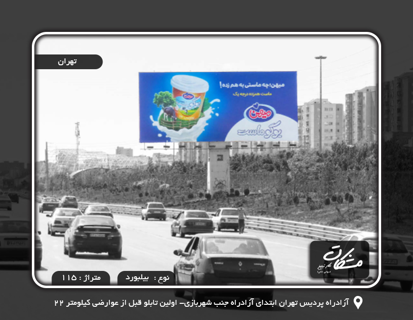 اجاره تابلو در آزادراه پردیس تهران ابتدای آزادراه جنب شهربازی- اولین تابلو قبل از عوارضی کیلومتر 22