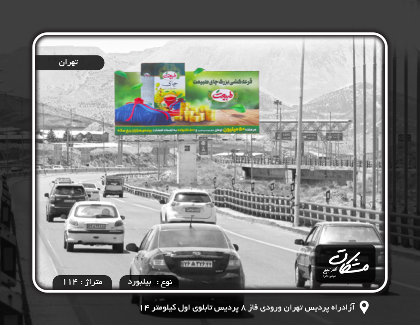 اجاره تابلو در آزادراه پردیس تهران ورودی فاز 8 پردیس تابلوی اول کیلومتر 14