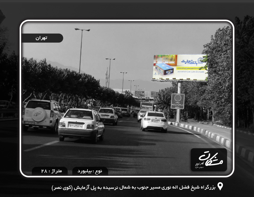 اجاره تابلو در بزرگراه شیخ فضل اله نوری مسیر جنوب به شمال نرسیده به پل آزمایش
