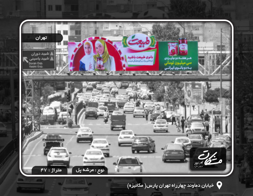 اجاره تابلو در خیابان دماوند چهارراه تهران پارس( مکانیزه)