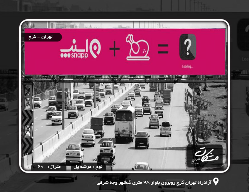 بیلبورد آزادراه تهران کرج روبروی بلوار 45 متری گلشهر وجه شرقی