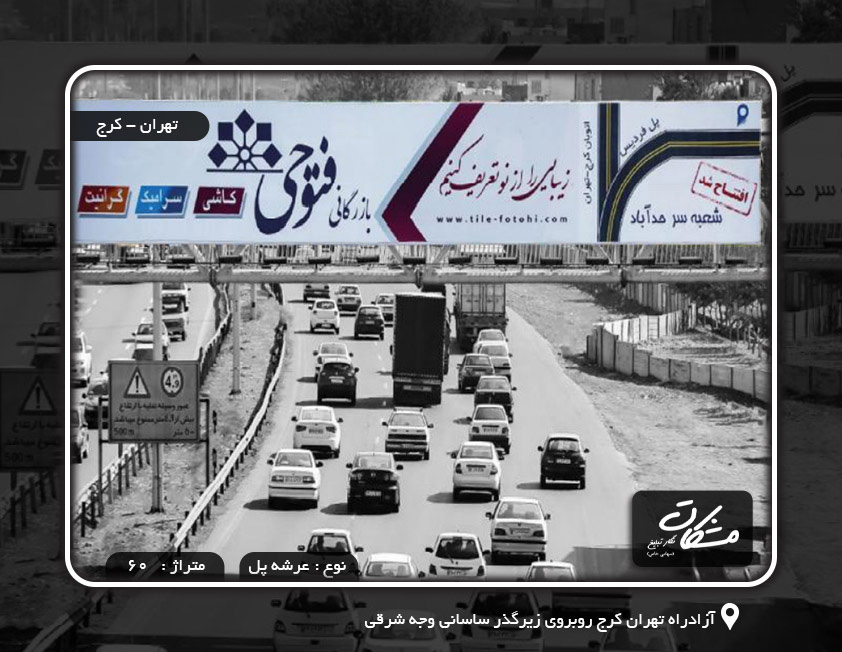 بیلبورد آزادراه تهران کرج روبروی زیرگذر ساسانی وجه شرقی