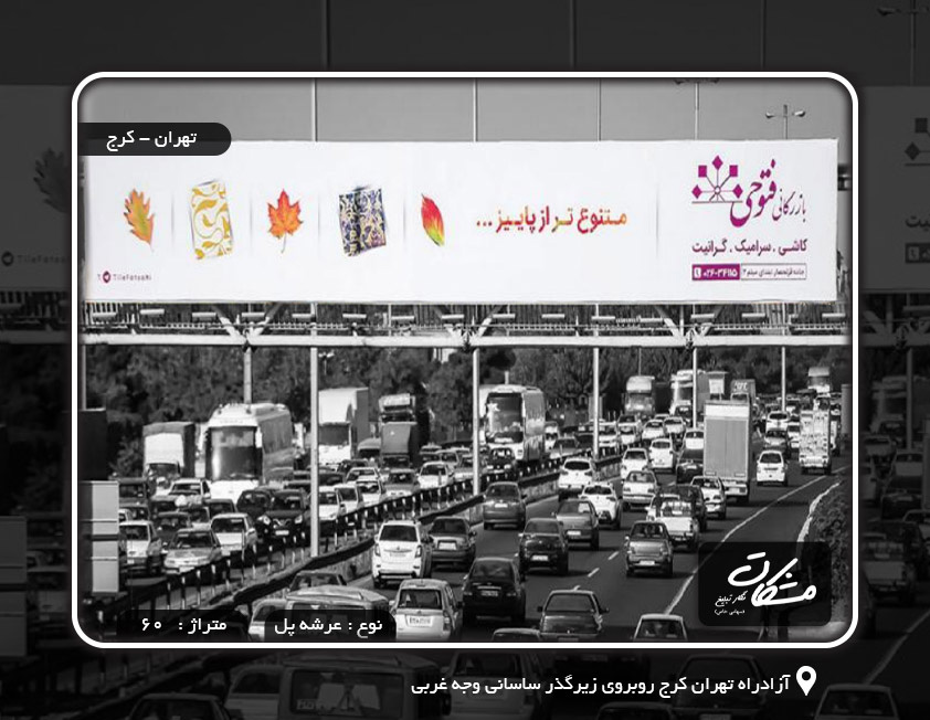 بیلبورد آزادراه تهران کرج روبروی زیرگذر ساسانی وجه غربی