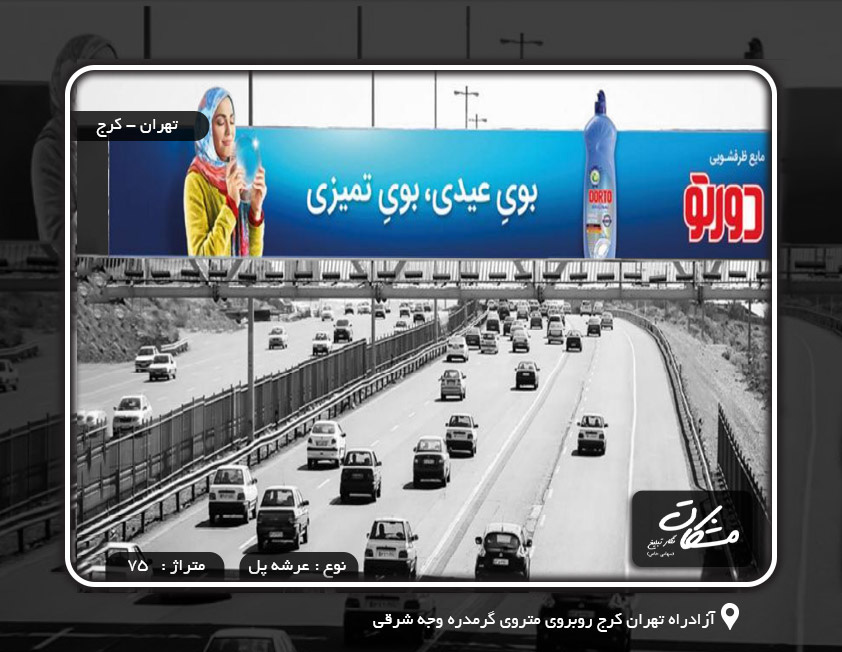 بیلبورد آزادراه تهران کرج روبروی متروی گرمدره وجه شرقی