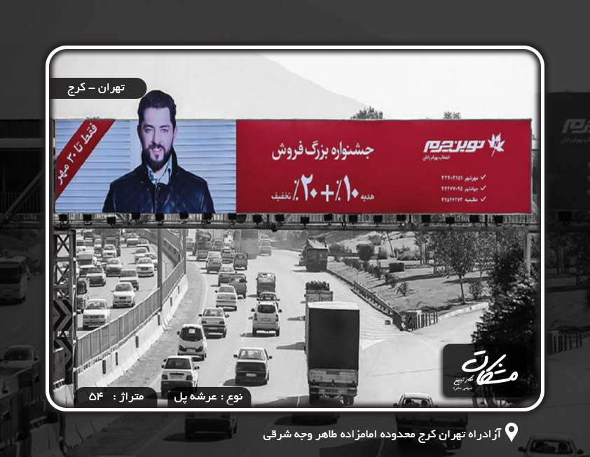 بیلبورد آزادراه تهران کرج محدوده امامزاده طاهر وجه شرقی