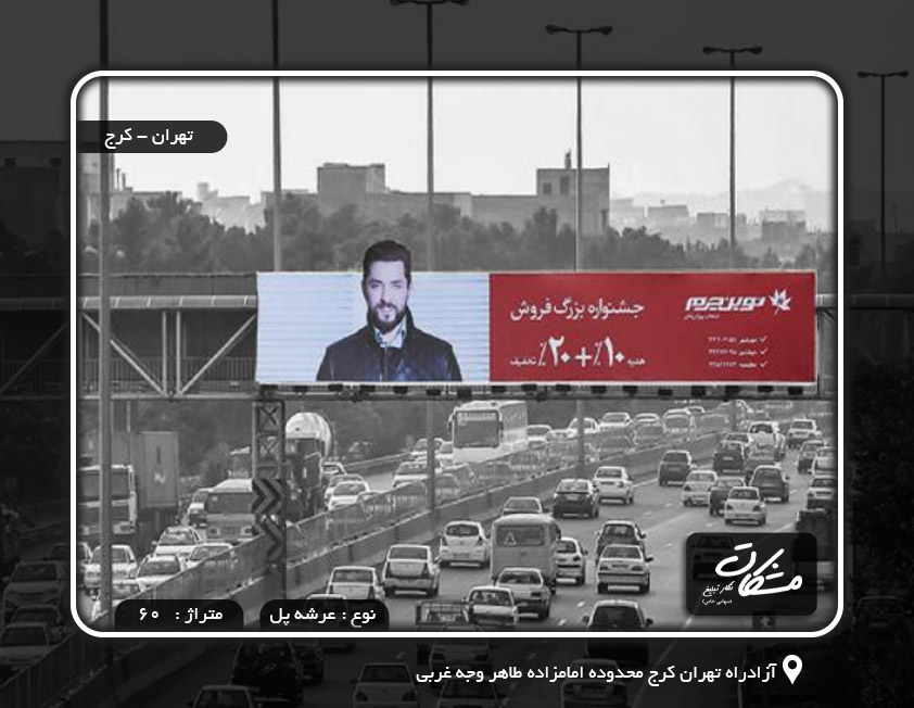 بیلبورد آزادراه تهران کرج محدوده امامزاده طاهر وجه غربی