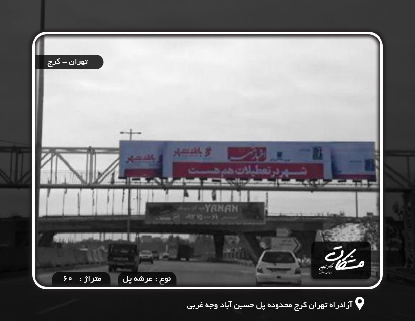 بیلبورد آزادراه تهران کرج محدوده پل حسین آباد وجه غربی