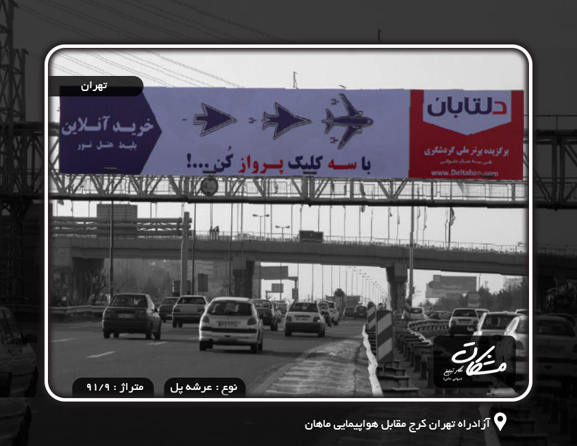 بیلبورد آزادراه تهران کرج مقابل هواپیمایی ماهان