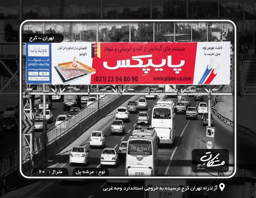 بیلبورد آزادراه تهران کرج نرسیده به خروجی استاندارد وجه غربی