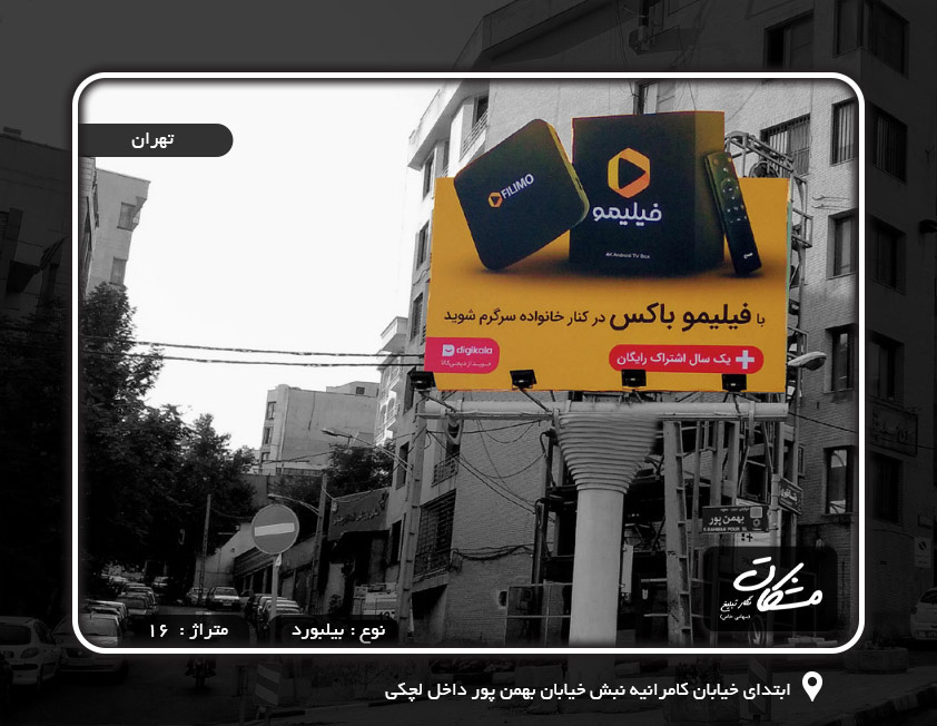 بیلبورد ابتدای خیابان کامرانیه نبش خیابان بهمن پور داخل لچکی