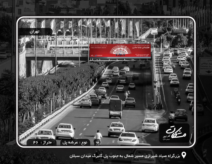بیلبورد بزرگراه صیاد شیرازی مسیر شمال به جنوب پل گلبرگ میدان سبلان