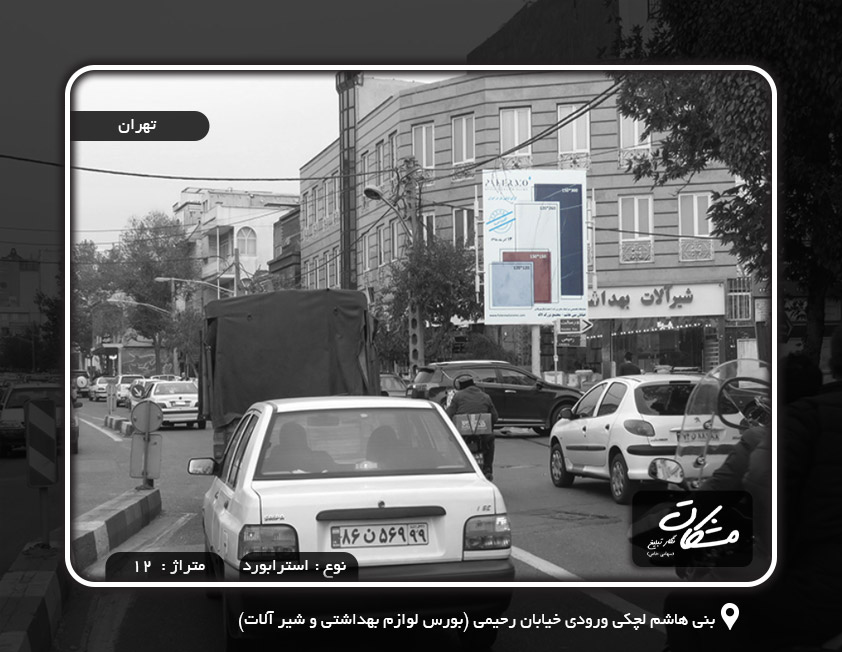 بنی هاشم لچکی ورودی خیابان رحیمی (بورس لوازم بهداشتی و شیر آلات