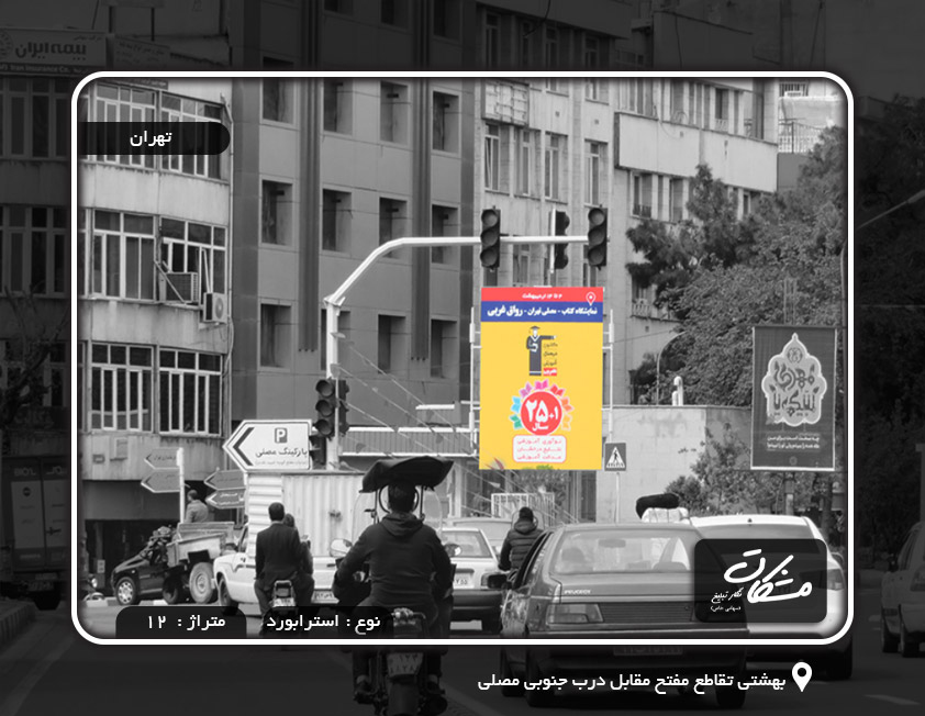 بیلبورد بهشتی تقاطع مفتح مقابل درب جنوبی مصلی