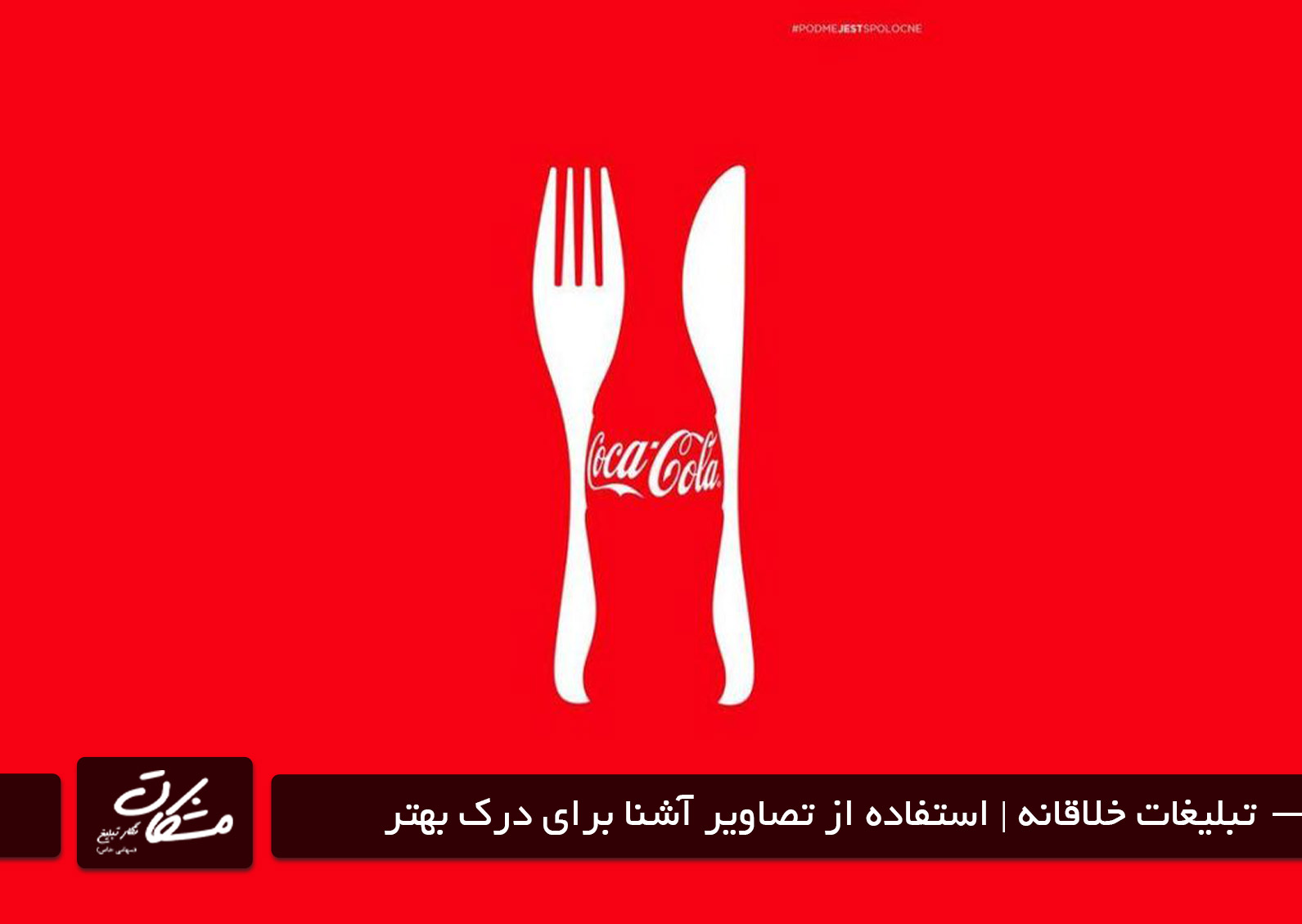 بیلبورد تبلیغاتی خلاقانه شرکت کوکاکولا