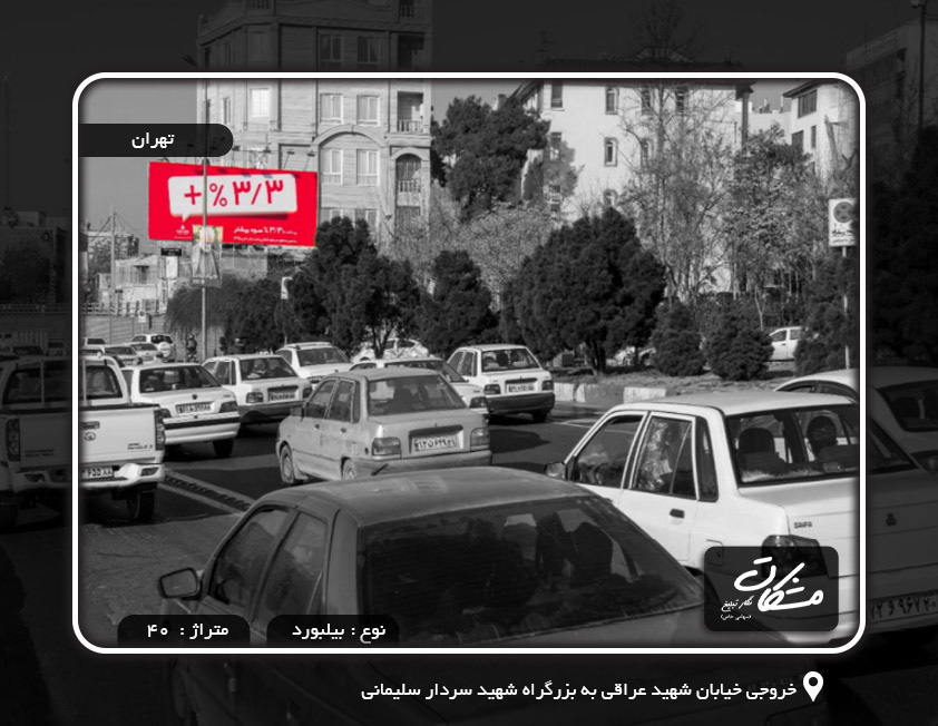 بیلبورد خروجی خیابان شهید عراقی به بزرگراه شهید سردار سلیمانی