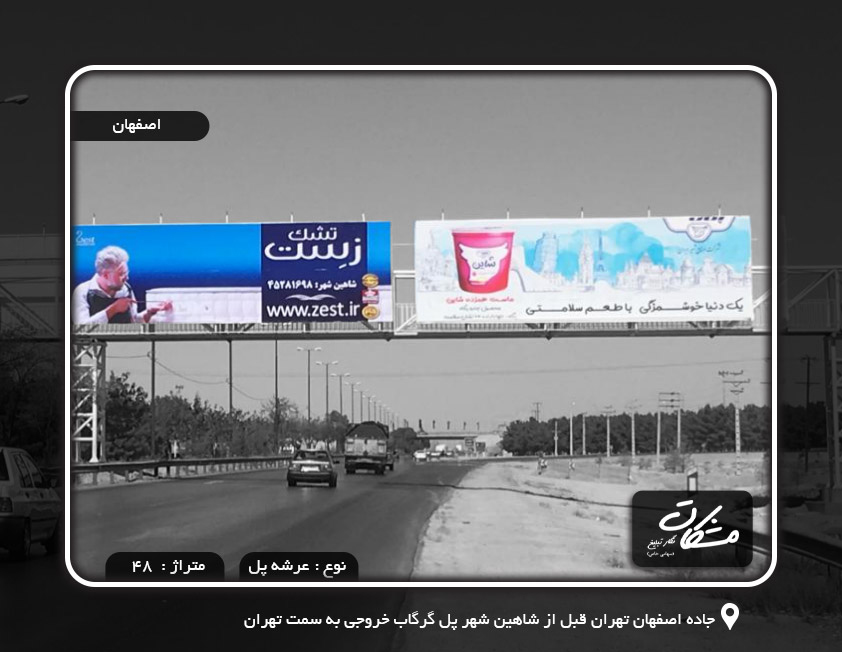 بیلبورد جاده اصفهان تهران قبل از شاهین شهر پل گرگاب خروجی به سمت تهران