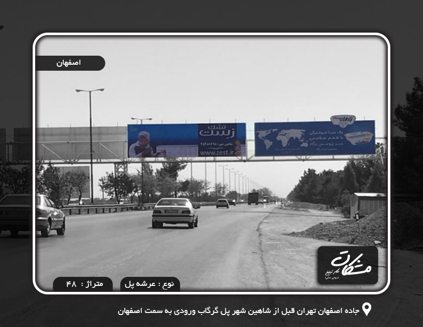 بیلبورد تبلیغاتی جاده اصفهان تهران قبل از شاهین شهر پل گرگاب ورودی به سمت اصفهان