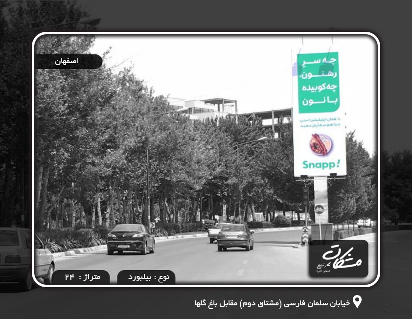 بیلبورد اصفهان خیابان سلمان فارسی(مشتاق دوم)مقابل باغ گلها