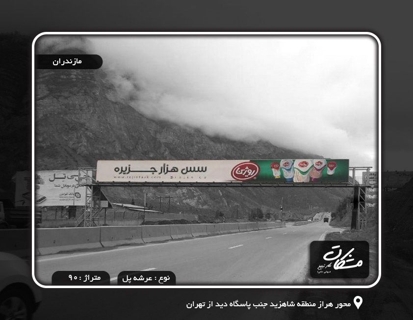 بیلبورد محور هراز منطقه شاهزید جنب پاسگاه دید از تهران