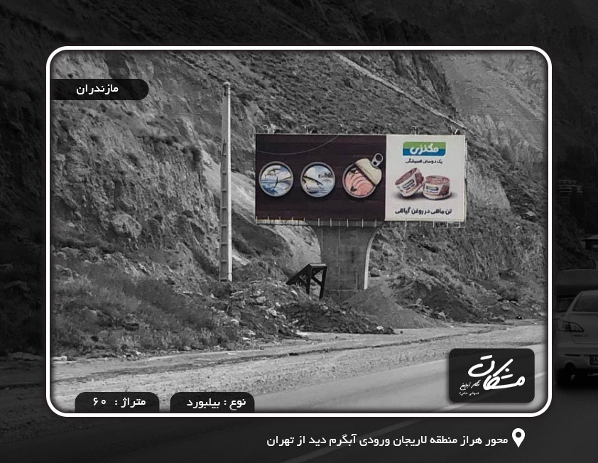 بیلبورد محور هراز منطقه لاریجان ورودی آبگرم دید از تهران