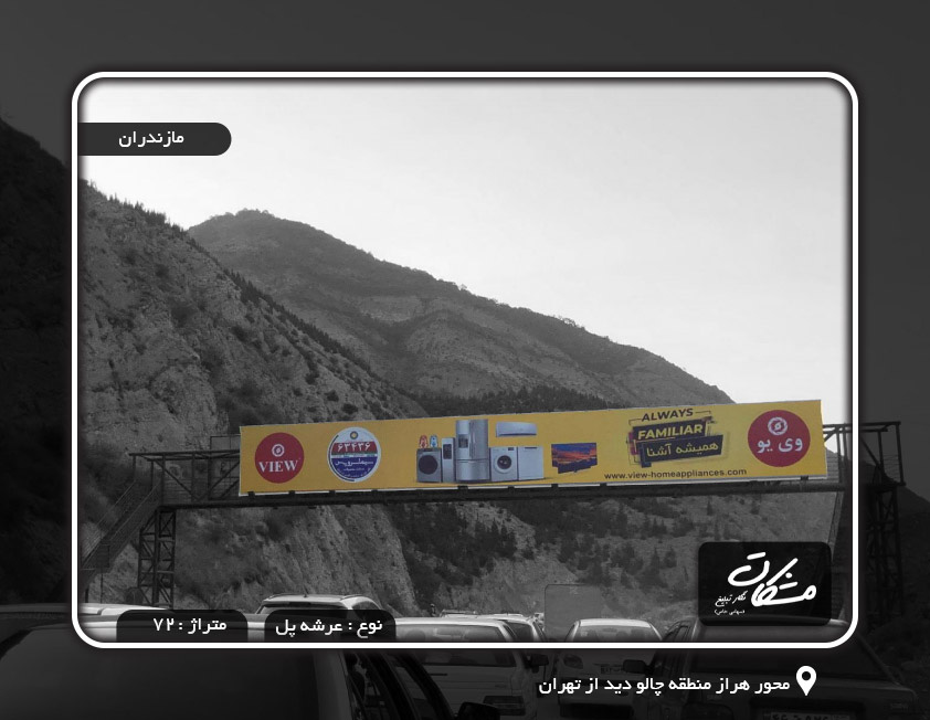 بیلبورد محور هراز منطقه چالو دید از تهران