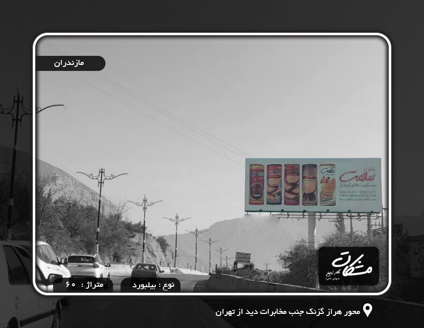 بیلبورد محور هراز گزنک جنب مخابرات دید از تهران