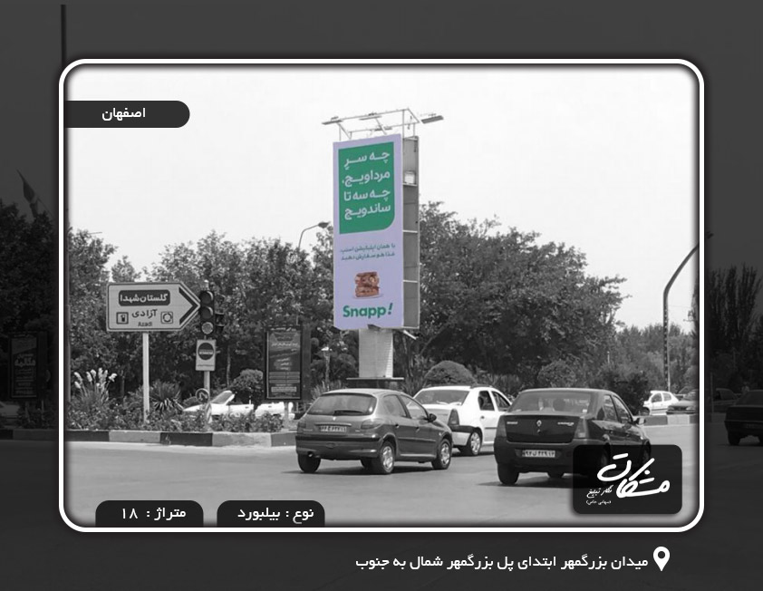 بیلبورد تبلیغاتی اصفهان میدان بزرگمهر ابتدای پل بزرگمهر شمال به جنوب