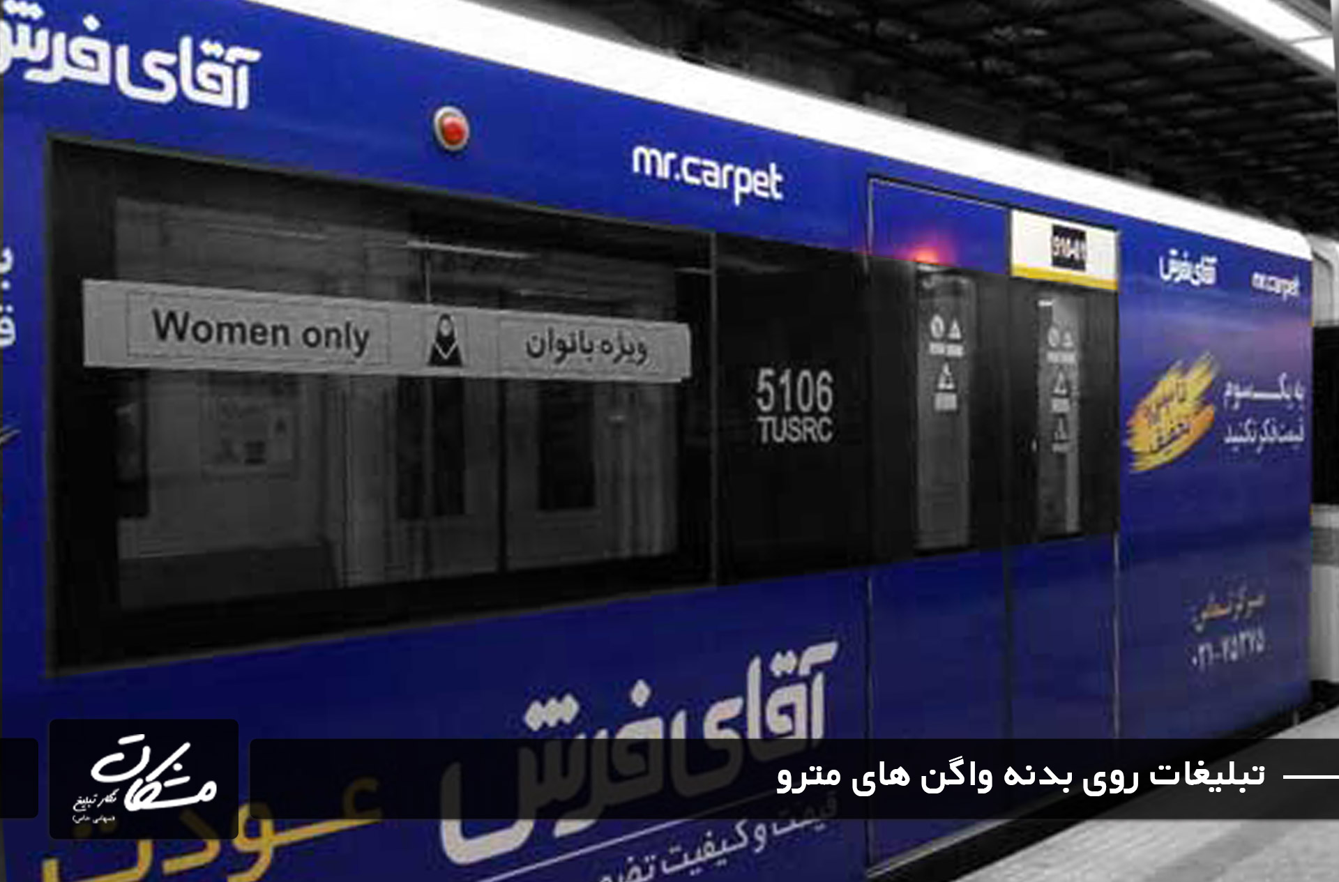 تبلیغات محیطی متحرک بر روی واگن های مترو