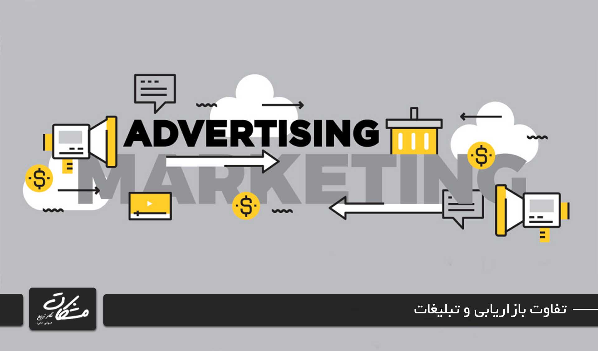تفاوت بازاریابی و تبلیغات چیست؟