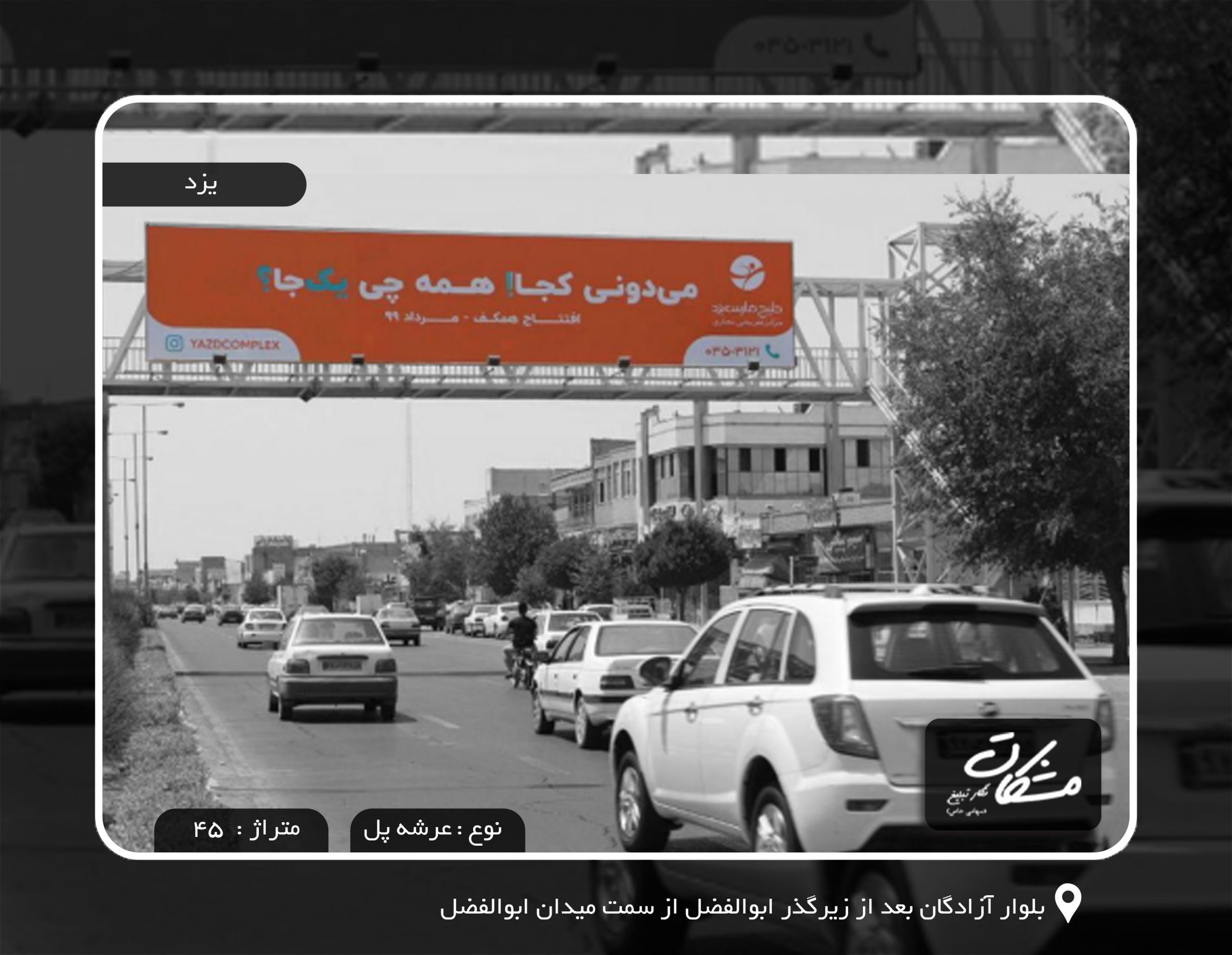 بیلبورد تبلیغاتی یزد بلوار آزادگان بعد از زیرگذر ابوالفضل از سمت میدان ابوالفضل